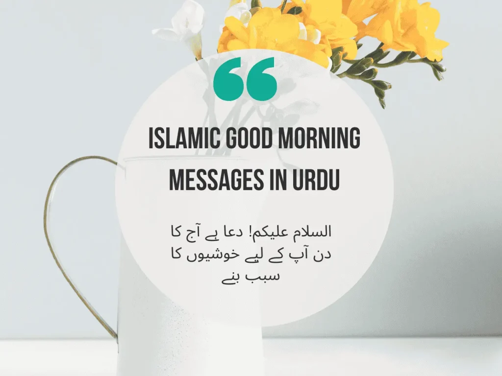 Beautiful Islamic Good Morning Duas in Urdu image